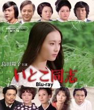 島田陽子主演 いとこ同志 Blu-ray
【昭和の名作ライブラリー 第117集】