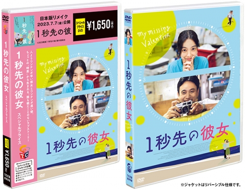 １秒先の彼女 期間限定スペシャル・プライス DVD