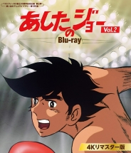 あしたのジョー Blu-ray ＜4Kリマスター版＞ Vol.2
【ベストフィールド創立20周年記念企画 第5弾　想い出のアニメライブラリー 第135集】