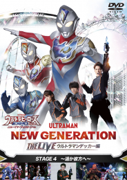 ウルトラヒーローズEXPO2023 ニューイヤーフェスティバル
NEW GENERATION THE LIVE ウルトラマンデッカー編 STAGE4