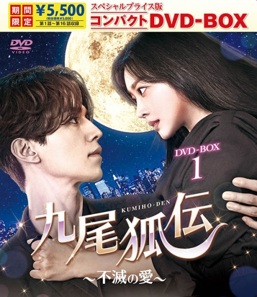 九尾狐伝～不滅の愛～　スペシャルプライス版コンパクトDVD-BOX1＜期間限定＞