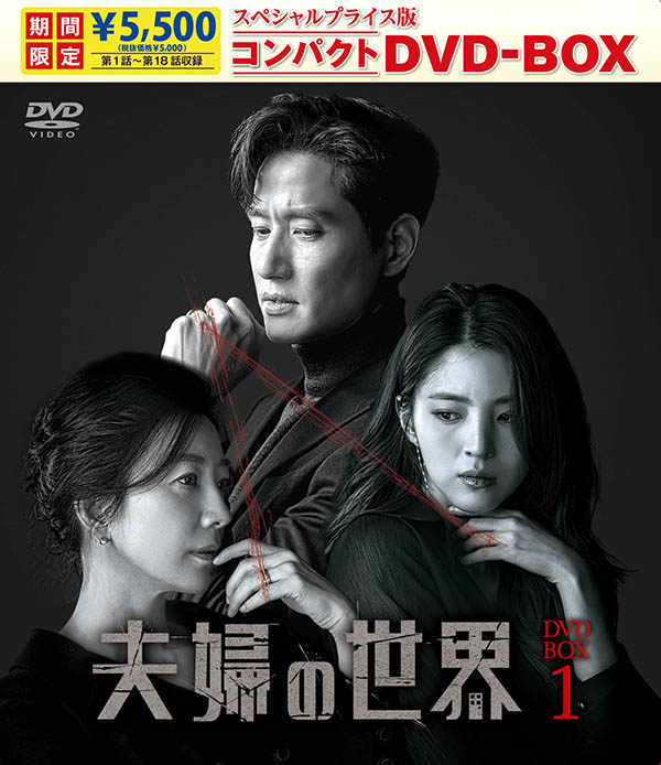 夫婦の世界　スペシャルプライス版コンパクトDVD-BOX1＜期間限定＞