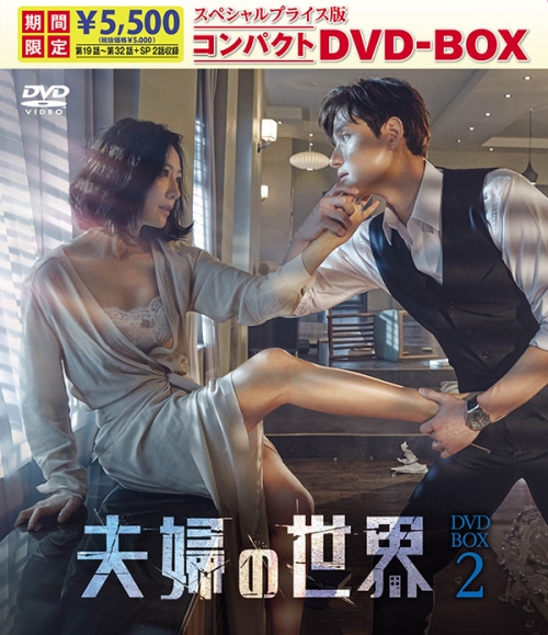 夫婦の世界 スペシャルプライス版コンパクトDVD-BOX2＜期間限定＞