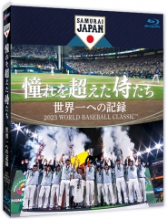 憧れを超えた侍たち　世界一への記録　通常版Blu-ray