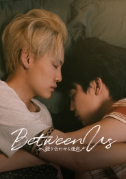 Between Us～縒り合わせる運命～　Blu-ray BOX