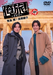 「俺旅！～ドイツ～」後編 牧島 輝×高橋健介