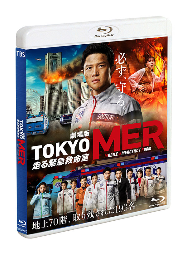 劇場版『TOKYO MER～走る緊急救命室～』通常版Blu-ray | TC