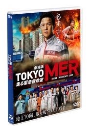 劇場版『TOKYO MER～走る緊急救命室～』 通常版DVD