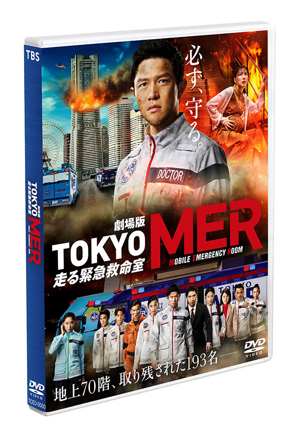 劇場版『TOKYO MER～走る緊急救命室～』通常版Blu-ray | TC