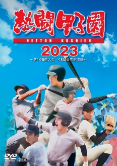 熱闘甲子園２０２３　～第１０５回大会　48試合完全収録～