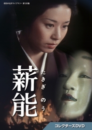 薪能 コレクターズDVD
【昭和の名作ライブラリー 第126集】