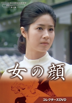 女の顔 コレクターズDVD
【ベストフィールド創立20周年記念企画 第9弾　昭和の名作ライブラリー 第125集】