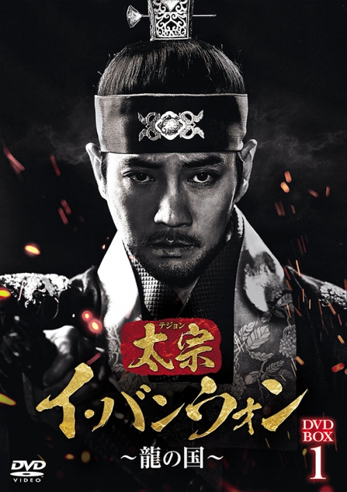 太宗（テジョン）イ・バンウォン～龍の国～ DVD-BOX1