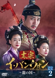 太宗（テジョン）イ・バンウォン～龍の国～ DVD-BOX2