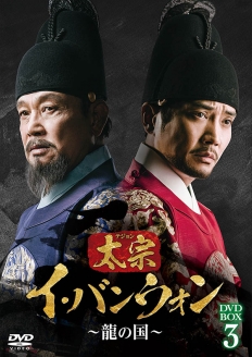 太宗（テジョン）イ・バンウォン～龍の国～ DVD-BOX3