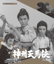 神州天馬侠 Blu-ray
【甦るヒーローライブラリー 第41集】