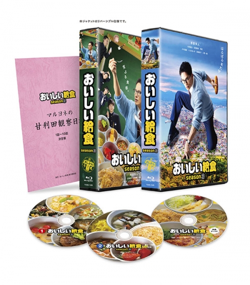 おいしい給食 season3　Blu-ray BOX