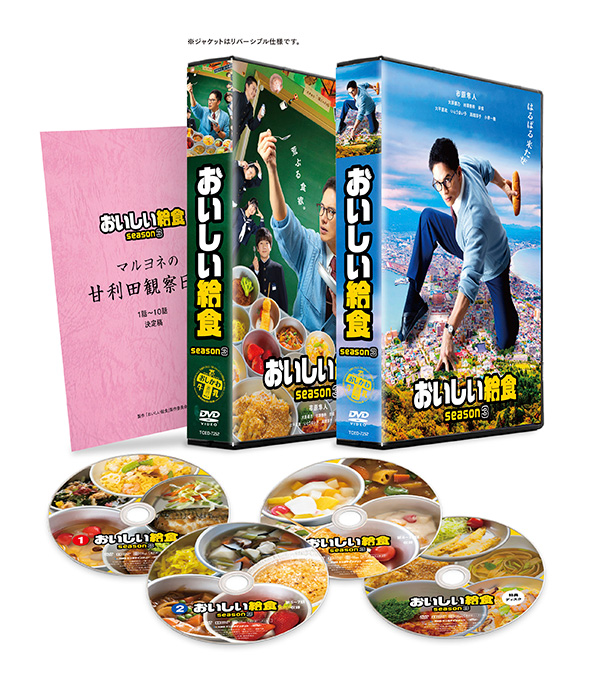 おいしい給食 season3　DVD BOX