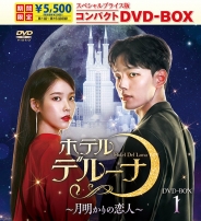 ホテルデルーナ～月明かりの恋人～　スペシャルプライス版コンパクトDVD-BOX1＜期間限定＞