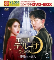 ホテルデルーナ～月明かりの恋人～　スペシャルプライス版コンパクト　DVD-BOX2＜期間限定＞