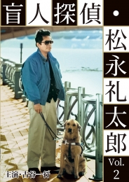 盲人探偵･松永礼太郎 Vol.2　乳房／警察(さつ)嫌い