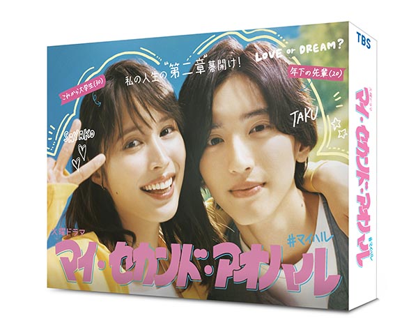 マイ・セカンド・アオハル　Blu-ray BOX