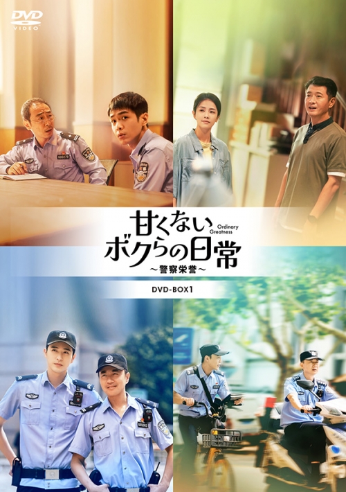 甘くないボクらの日常～警察栄誉～DVD-BOX1