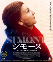 シモーヌ フランスに最も愛された政治家　Blu-ray