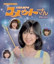 大場久美子のコメットさん Blu-ray
【昭和の名作ライブラリー 第137集】