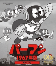 パーマン ＜1967年版＞ Blu-ray
【想い出のアニメライブラリー 第138集】