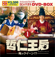 哲仁王后（チョルインワンフ）～俺がクイーン！？～ スペシャルプライス版コンパクトDVD-BOX1＜期間限定＞