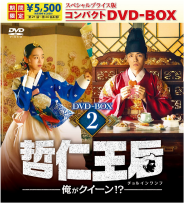 哲仁王后（チョルインワンフ）～俺がクイーン！？～ スペシャルプライス版コンパクトDVD-BOX2＜期間限定＞