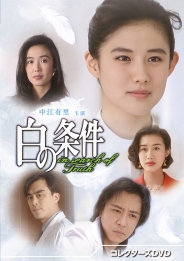 白の条件 コレクターズDVD