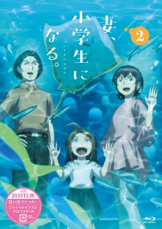 TVアニメ『妻、小学生になる。』第2巻 Blu-ray
