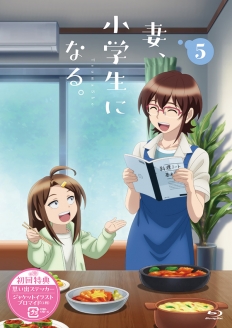 TVアニメ『妻、小学生になる。』第5巻 Blu-ray