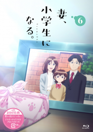 TVアニメ『妻、小学生になる。』第6巻 Blu-ray