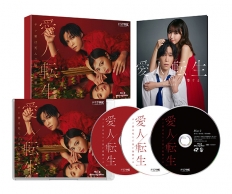 愛人転生 ―サレ妻は死んだ後に復讐する―　Blu-ray BOX