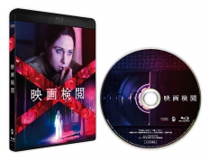 映画検閲　Blu-ray