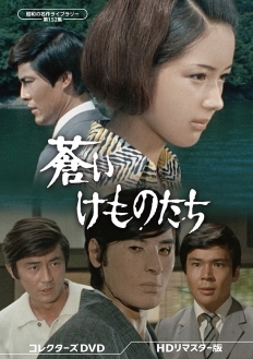 蒼いけものたち コレクターズDVD ＜HDリマスター版＞
【昭和の名作ライブラリー 第152集】