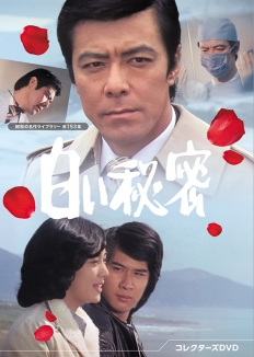 白い秘密 コレクターズDVD
【昭和の名作ライブラリー 第153集】