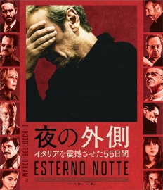 夜の外側　イタリアを震撼させた55日間　Blu-ray