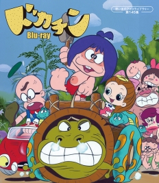 ドカチン Blu-ray
【想い出のアニメライブラリー 第145集】