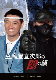 豆腐屋直次郎の裏の顔 コレクターズDVD ＜HDリマスター版＞