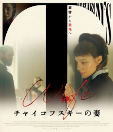 チャイコフスキーの妻　Blu-ray
