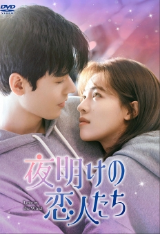 夜明けの恋人たち～Love in the Wind～　DVD-BOX3