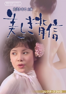 由美かおる主演 美しき背信 コレクターズDVD
【昭和の名作ライブラリー 第156集】