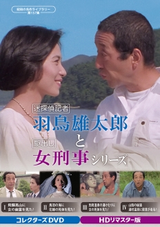 迷探偵記者羽鳥雄太郎と駆出し女刑事シリーズ コレクターズDVD ＜HDリマスター版＞
【昭和の名作ライブラリー 第157集】