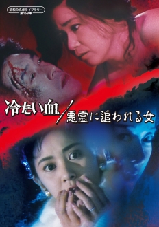 冷たい血／悪霊に追われる女
【昭和の名作ライブラリー 第158集】