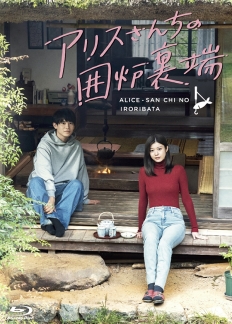 アリスさんちの囲炉裏端　Blu-ray BOX
