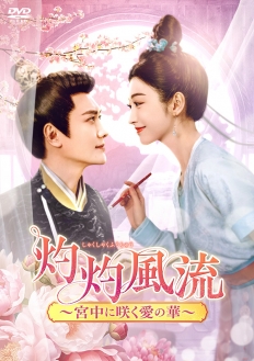 灼灼風流～宮中に咲く愛の華～　DVD-BOX2
